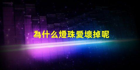 為什么燈珠愛壞掉呢 led燈珠為什么容易壞